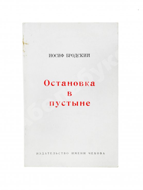 Первое/Прижизненное издание Бродский, И.А. Остановка в пустыне — 1970
