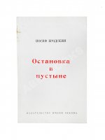 Бродский, И.А. Остановка в пустыне — Нью-Йорк: Издательство имени Чехова, 1970