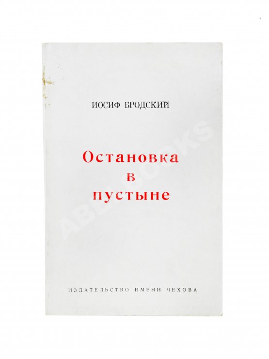 Первое/Прижизненное издание Бродский, И.А. Остановка в пустыне — Нью-Йорк: Издательство имени Чехова, 1970