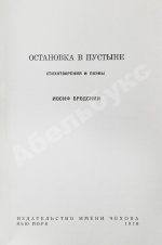 Бродский, И.А. Остановка в пустыне — 1970