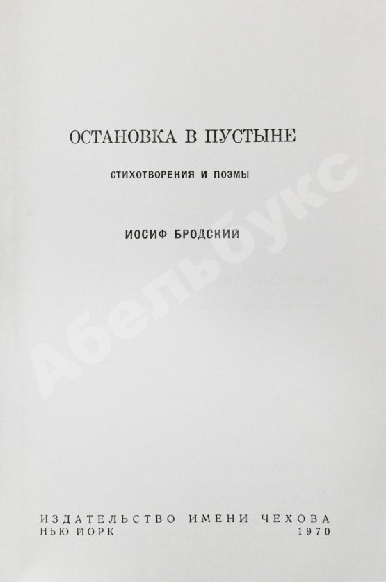 Первое/Прижизненное издание Бродский, И.А. Остановка в пустыне — 1970