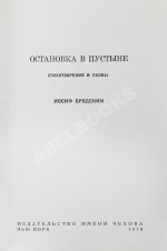 Бродский, И.А. Остановка в пустыне — Нью-Йорк: Издательство имени Чехова, 1970