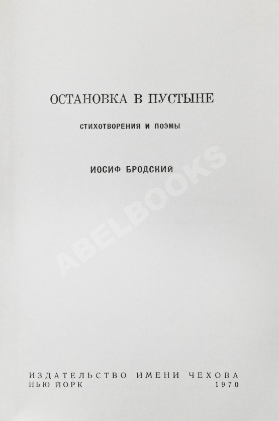 Первое/Прижизненное издание Бродский, И.А. Остановка в пустыне — Нью-Йорк: Издательство имени Чехова, 1970