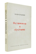 Бродский, И.А. Остановка в пустыне — Нью-Йорк: Издательство имени Чехова, 1970