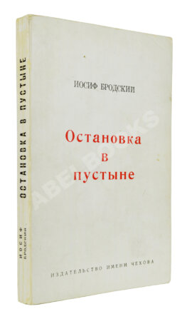 Бродский, И.А. Остановка в пустыне — Нью-Йорк: Издательство имени Чехова, 1970