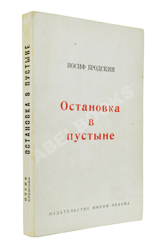 Антикварная книга Бродский, И.А. Остановка в пустыне — Нью-Йорк: Издательство имени Чехова, 1970 Антикварная книга Бродский, И.А. Остановка в пустыне — Нью-Йорк: Издательство имени Чехова, 1970