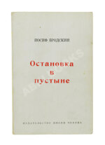 Бродский, И.А. Остановка в пустыне — Нью-Йорк: Издательство имени Чехова, 1970
