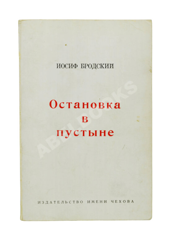 Антикварная книга Бродский, И.А. Остановка в пустыне — Нью-Йорк: Издательство имени Чехова, 1970 Антикварная книга Бродский, И.А. Остановка в пустыне — Нью-Йорк: Издательство имени Чехова, 1970