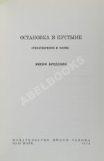 Бродский, И.А. Остановка в пустыне — Нью-Йорк: Издательство имени Чехова, 1970