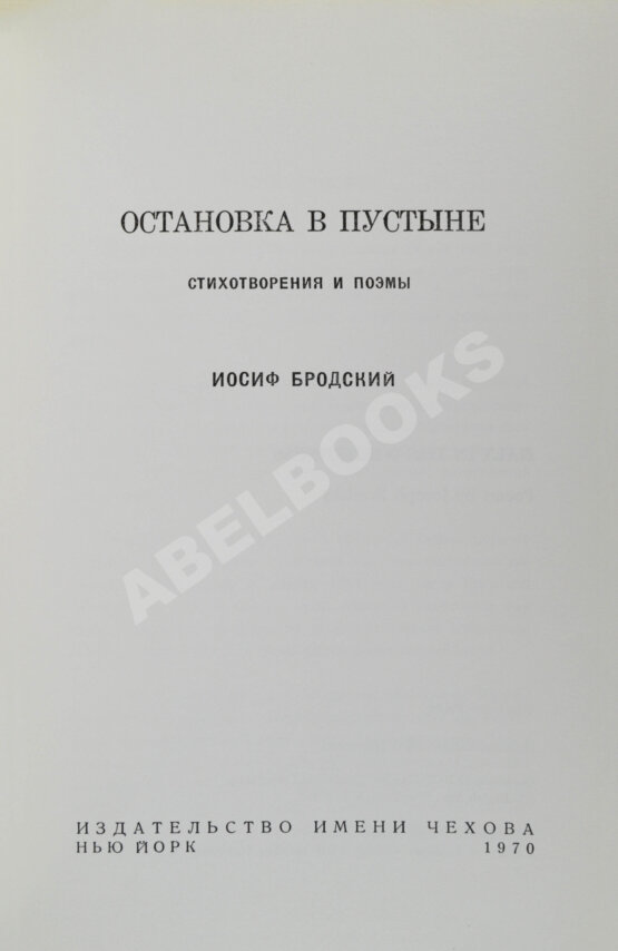 Антикварная книга Бродский, И.А. Остановка в пустыне — Нью-Йорк: Издательство имени Чехова, 1970 Антикварная книга Бродский, И.А. Остановка в пустыне — Нью-Йорк: Издательство имени Чехова, 1970