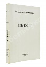 Булгаков, М.А. Пьесы. Первое издание