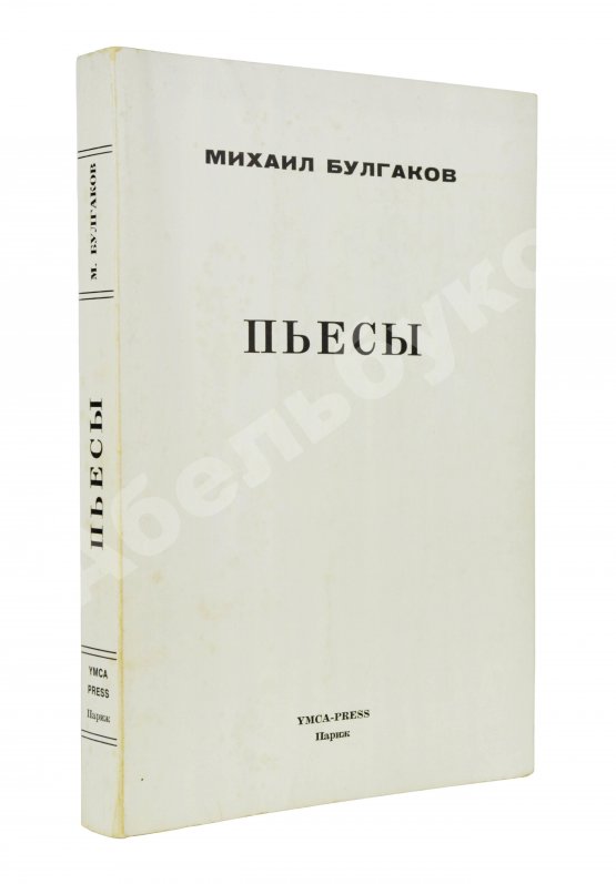 Антикварная книга Булгаков, М.А. Пьесы. Первое издание