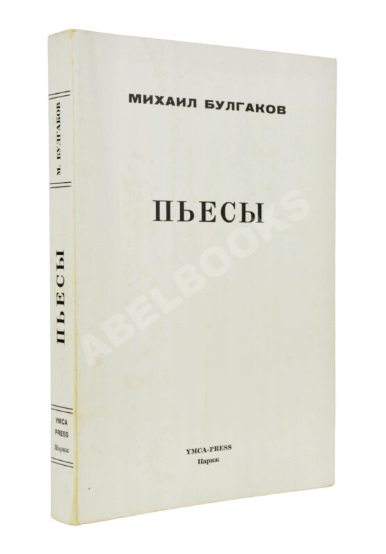 Антикварная книга Булгаков, М.А. Пьесы. Первое издание Антикварная книга Булгаков, М.А. Пьесы. Первое издание