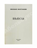 Булгаков, М.А. Пьесы. Первое издание