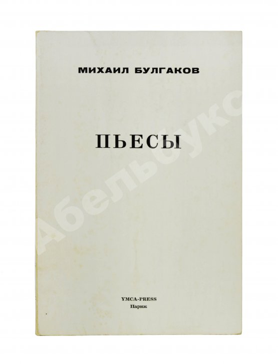Антикварная книга Булгаков, М.А. Пьесы. Первое издание