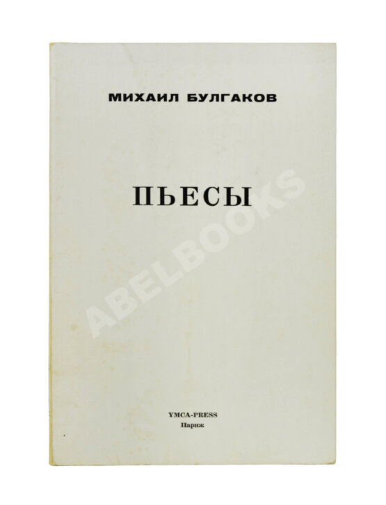 Антикварная книга Булгаков, М.А. Пьесы. Первое издание