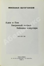Булгаков, М.А. Пьесы. Первое издание