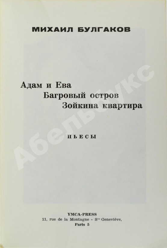 Антикварная книга Булгаков, М.А. Пьесы. Первое издание