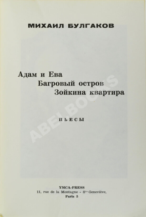 Антикварная книга Булгаков, М.А. Пьесы. Первое издание