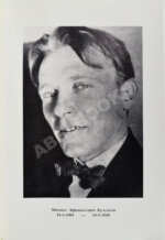 Булгаков, М.А. Пьесы. Первое издание