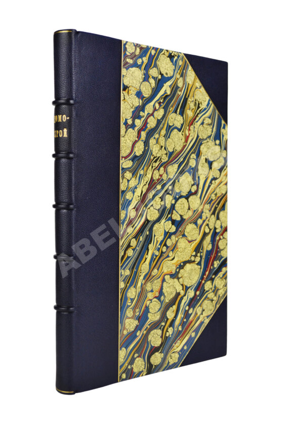 Антикварная книга Домострой по списку Императорского общества истории и древностей российских Антикварная книга Домострой по списку Императорского общества истории и древностей российских