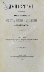 Домострой по списку Императорского общества истории и древностей российских