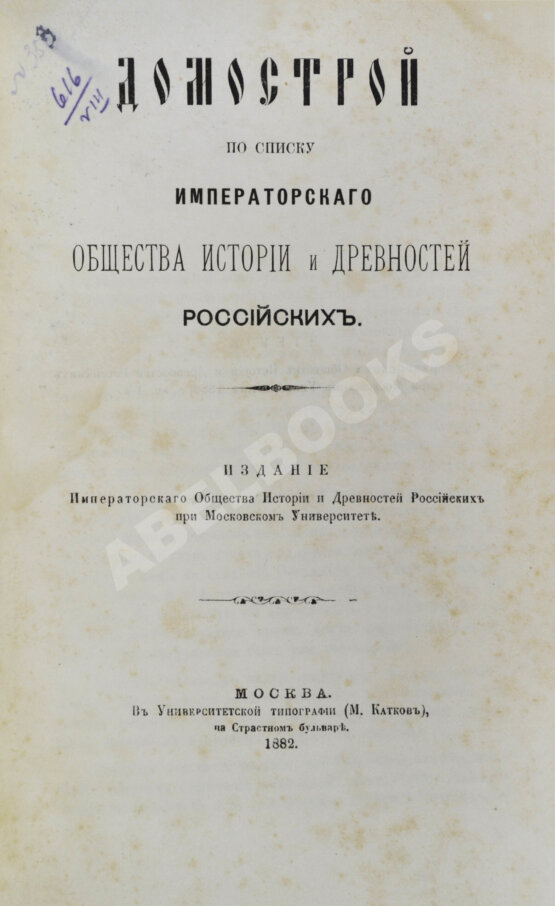 Антикварная книга Домострой по списку Императорского общества истории и древностей российских