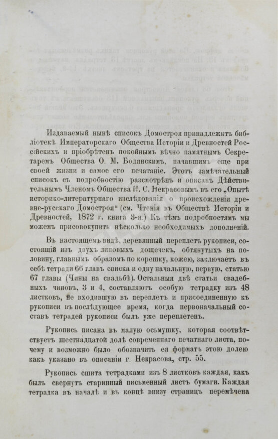 Антикварная книга Домострой по списку Императорского общества истории и древностей российских