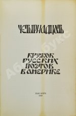 [автографы 12 участников] Четырнадцать. Кружок русских поэтов в Америке