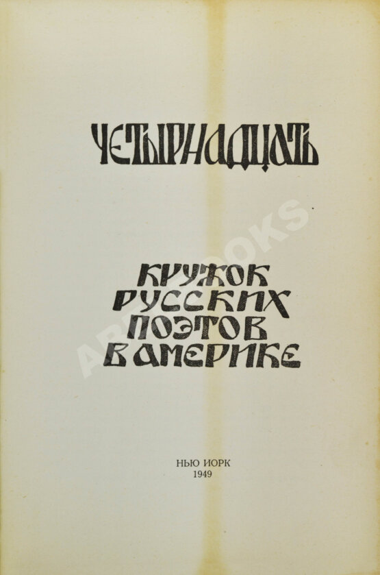 Антикварная книга [автографы 12 участников] Четырнадцать. Кружок русских поэтов в Америке