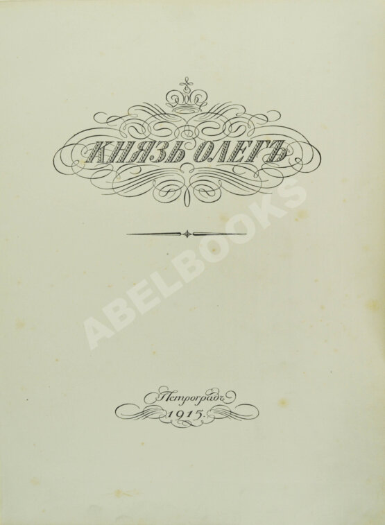 Антикварная книга Князь Олег