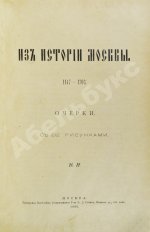 Назаревский, В.В. Из истории Москвы. 1147-1703