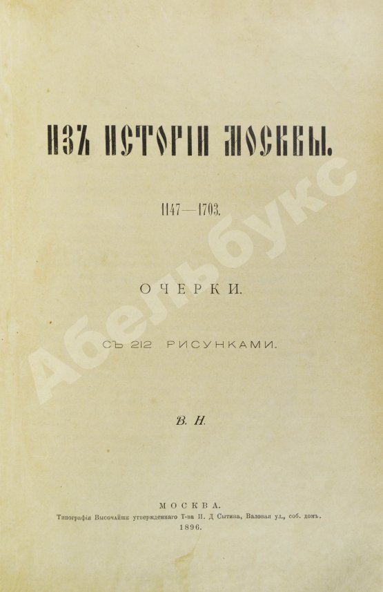 Антикварная книга Назаревский, В.В. Из истории Москвы. 1147-1703
