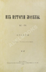 Назаревский, В.В. Из истории Москвы. 1147-1703