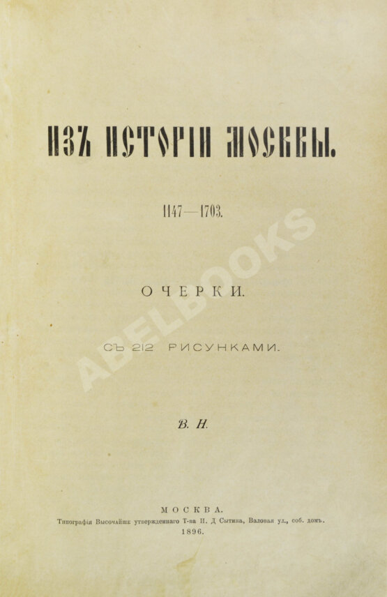 Антикварная книга Назаревский, В.В. Из истории Москвы. 1147-1703
