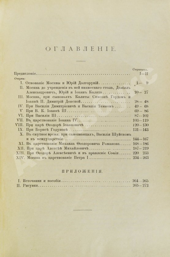Антикварная книга Назаревский, В.В. Из истории Москвы. 1147-1703