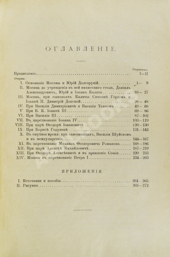 Антикварная книга Назаревский, В.В. Из истории Москвы. 1147-1703