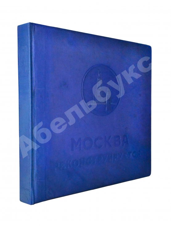 Антикварная книга Москва реконструируется