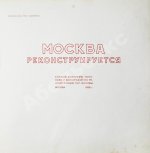 Москва реконструируется
