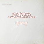 Москва реконструируется