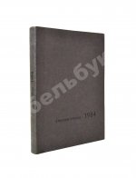 Орвелл, Дж. 1984