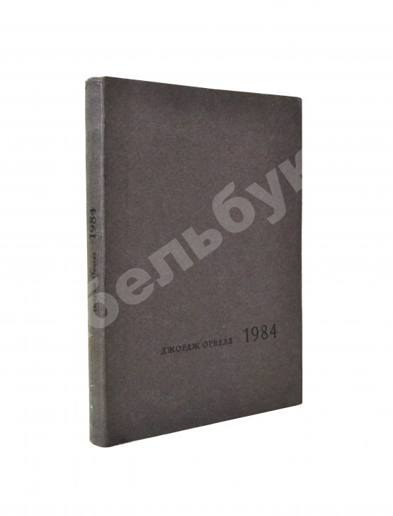 Антикварная книга Орвелл, Дж. 1984
