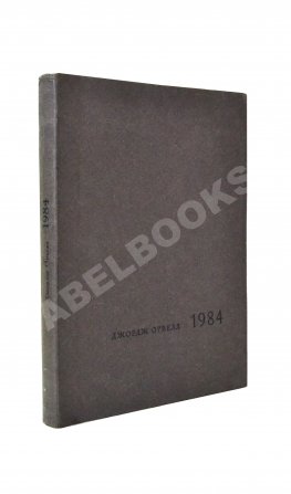 Орвелл, Дж. 1984