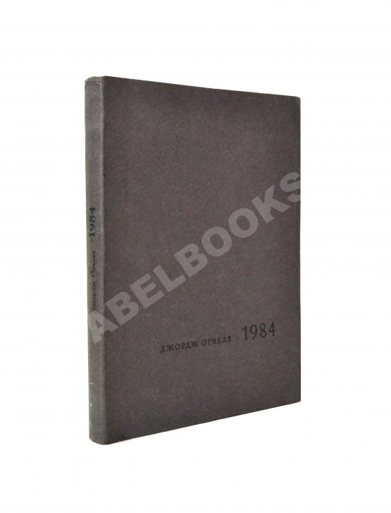 Антикварная книга Орвелл, Дж. 1984 Антикварная книга Орвелл, Дж. 1984