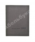 Орвелл, Дж. 1984