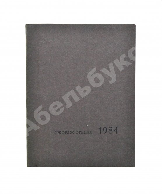 Антикварная книга Орвелл, Дж. 1984