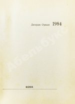 Орвелл, Дж. 1984