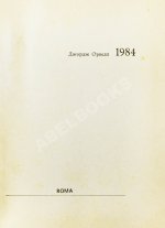 Орвелл, Дж. 1984