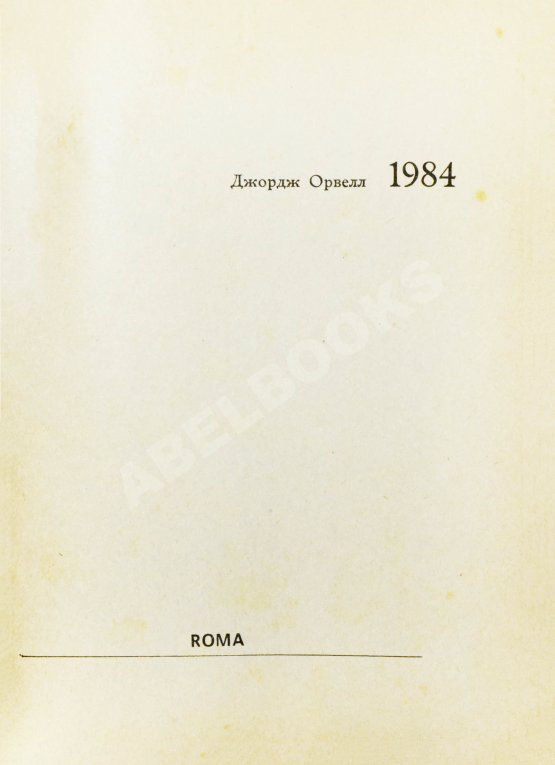 Антикварная книга Орвелл, Дж. 1984