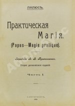 Папюс. Практическая магия